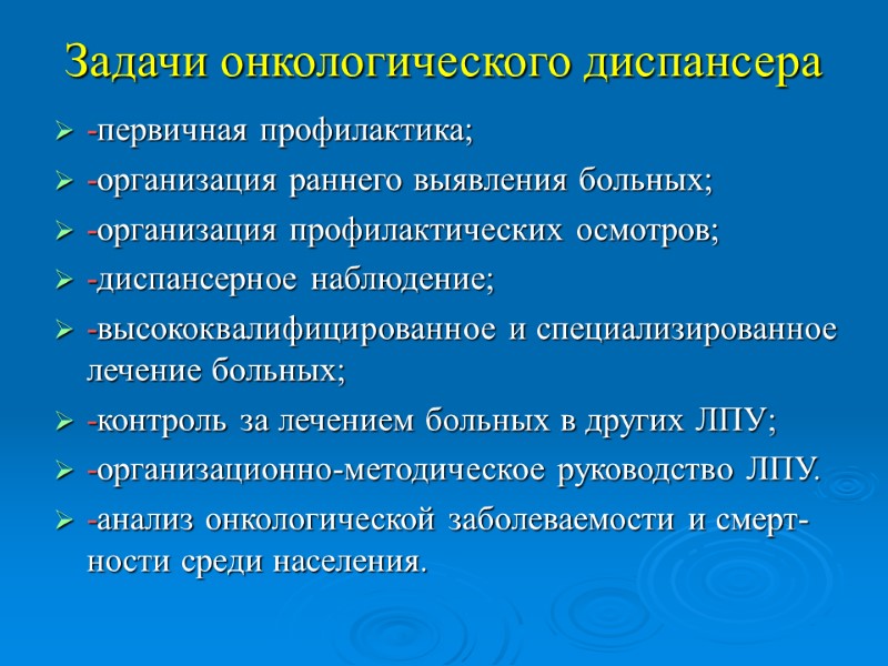 Задачи онкологического диспансера -первичная профилактика; -организация раннего выявления больных; -организация профилактических осмотров; -диспансерное наблюдение;